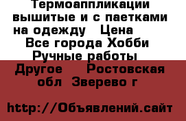 Термоаппликации вышитые и с паетками на одежду › Цена ­ 50 - Все города Хобби. Ручные работы » Другое   . Ростовская обл.,Зверево г.